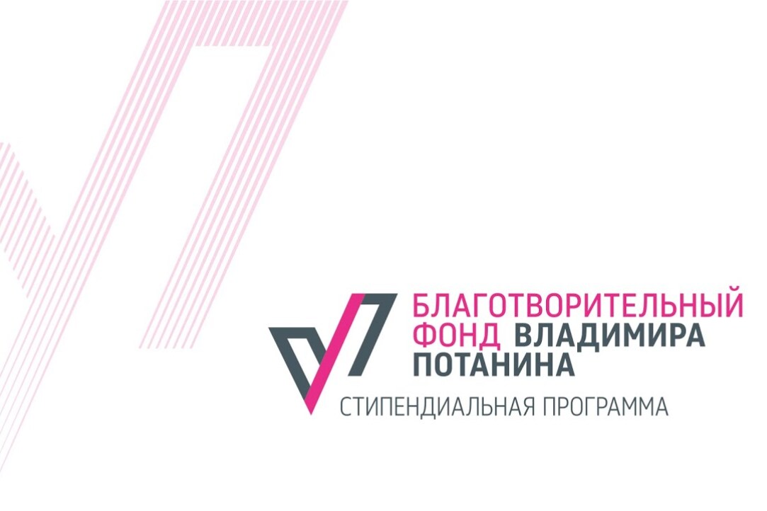 Поздравляем победителей за участие в грантовой и стипендиальной программе фонда Владимира Потанина