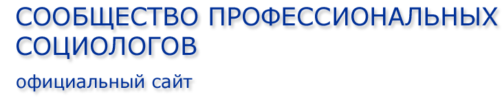 Первое сообщество российских социологов