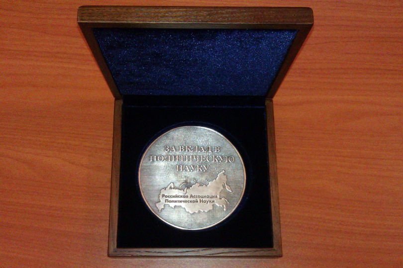 Андрей Мельвиль награжден медалью РАПН «За вклад в политическую науку»
