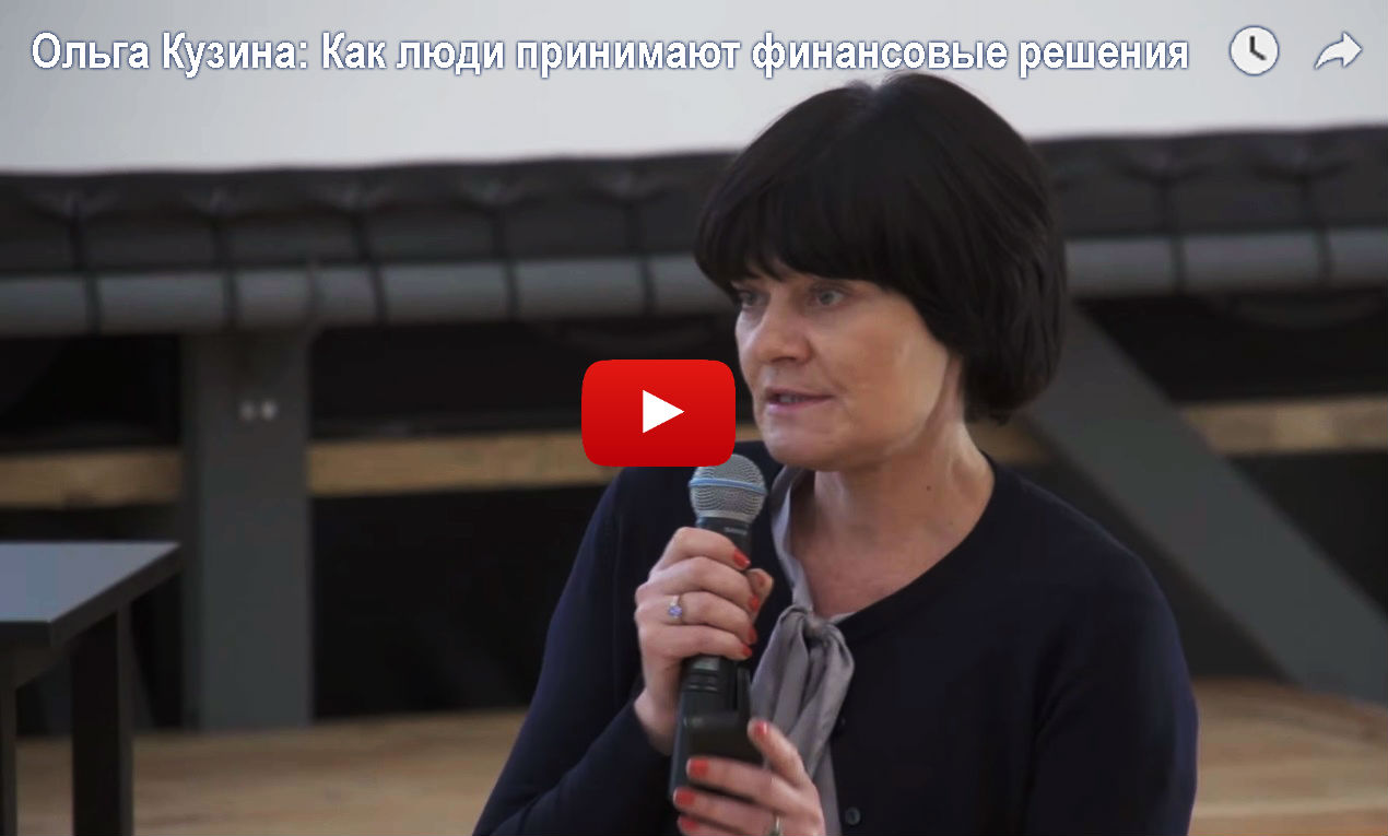 Ольга Кузина: Как люди принимают финансовые решения