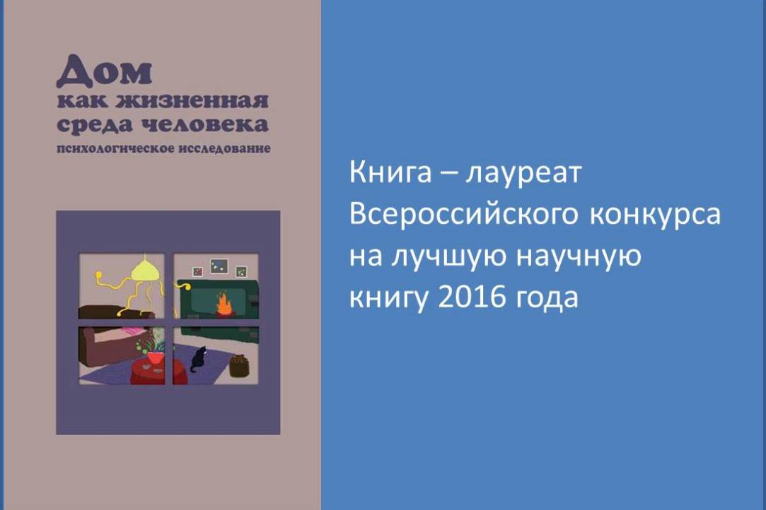 Софья Кимовна Нартова-Бочавер - лауреат Всероссийского конкурса на лучшую научную книгу 2016 года
