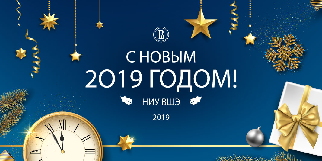 С Новым 2019 годом!