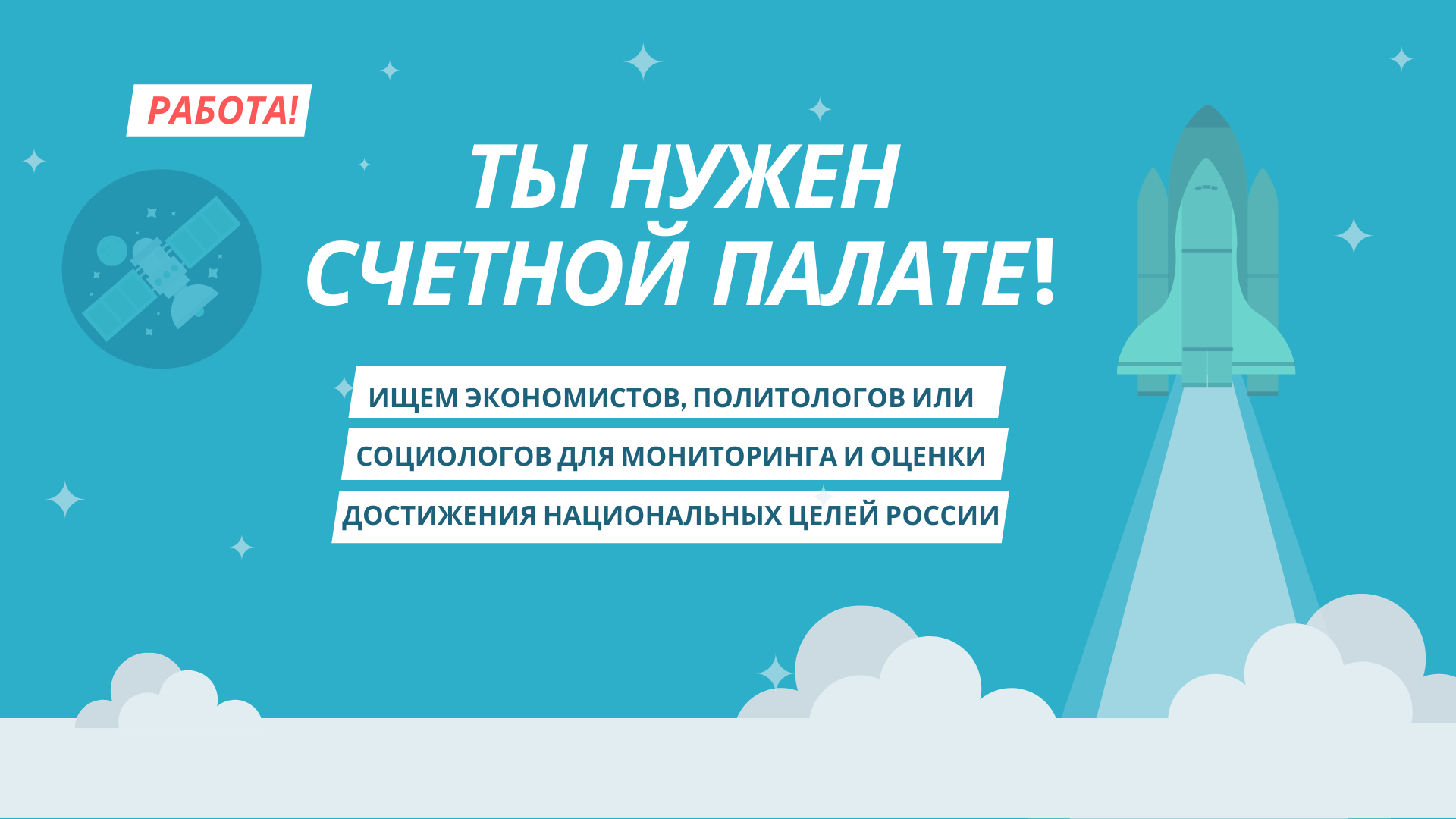 Работа в Счетной палате для выпускников магистратуры (социологов и  политологов) – Факультет социальных наук – Национальный исследовательский  университет «Высшая школа экономики»