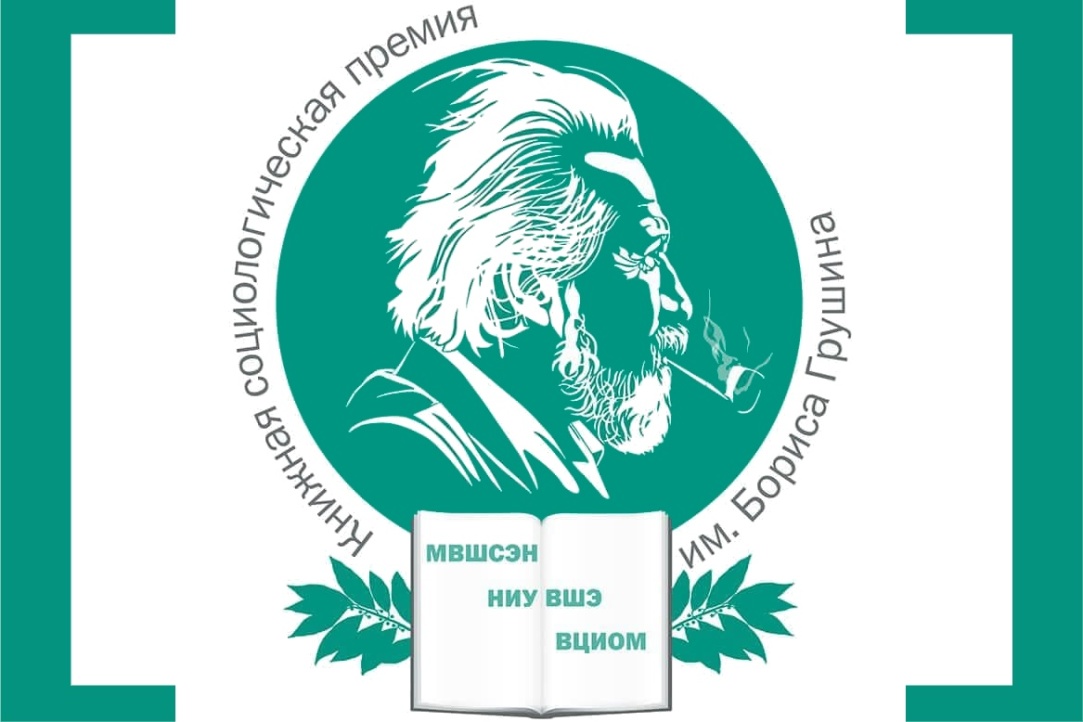 Вышка, Шанинка и ВЦИОМ учредили книжную премию для социологов