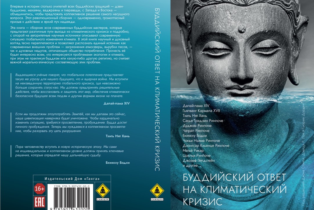 Иллюстрация к новости: Профессор Елена Сауткина приняла участие в издании книги «Буддийский ответ на климатический кризис»