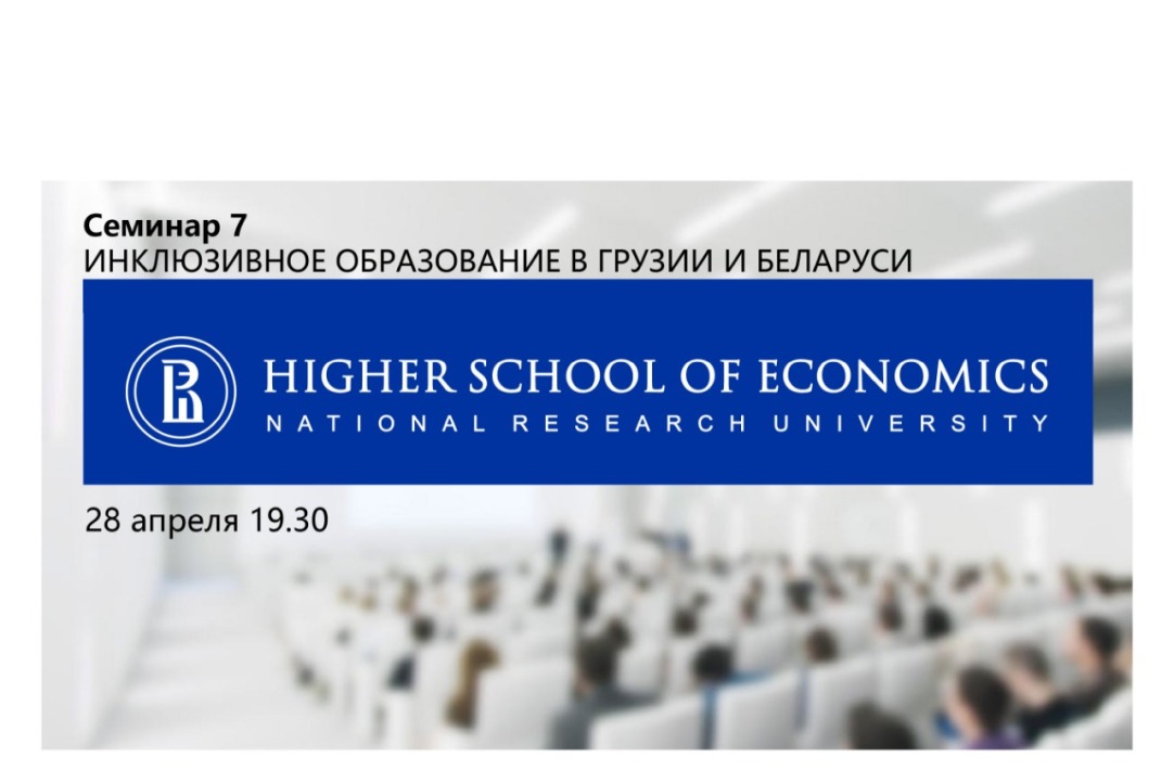 Иллюстрация к новости: Состоялся семинар НУГ по оценке инклюзивного образования в Беларуси