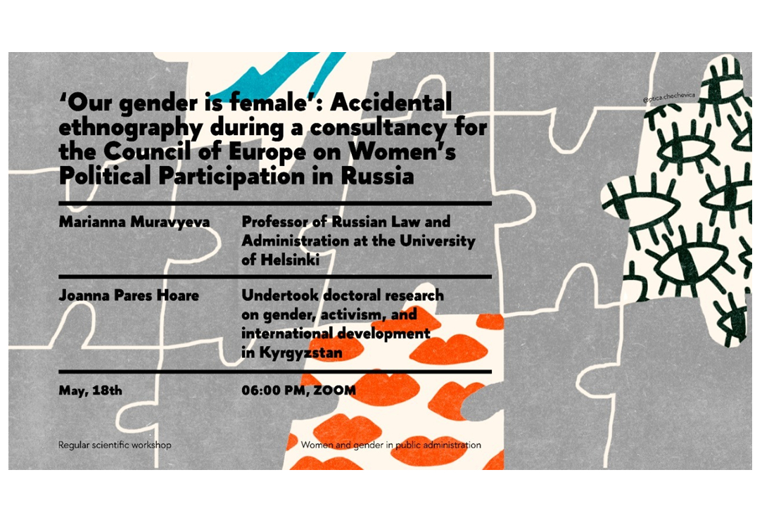 Иллюстрация к новости: “Our gender is female”: четвертый онлайн-семинар проектной группы «Женщины и гендер в публичном управлении»