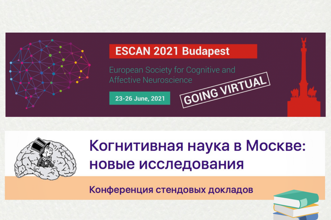 Иллюстрация к новости: Выступление постоянных членов НУГ на конференции «Когнитивная наука в Москве: новые исследования» и на Международной конференции Европейского общества когнитивной и аффективной нейронауки (ESCAN)