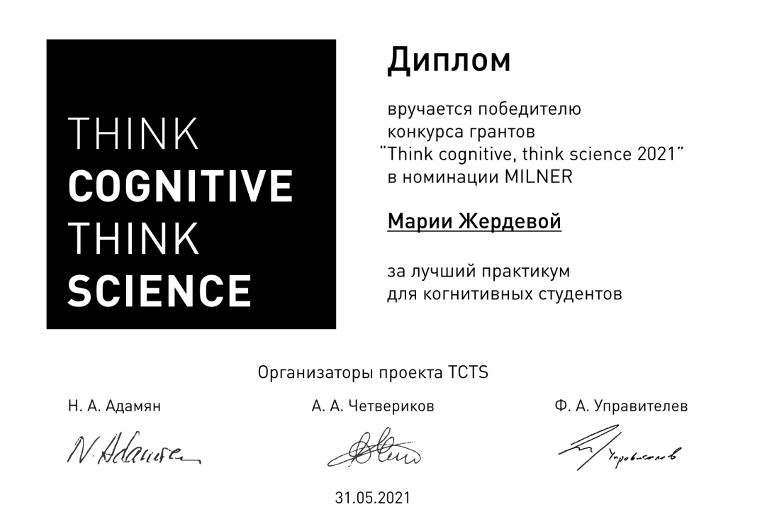 Победа в конкурсе Think Cognitive Think Science (TCTS-2021)