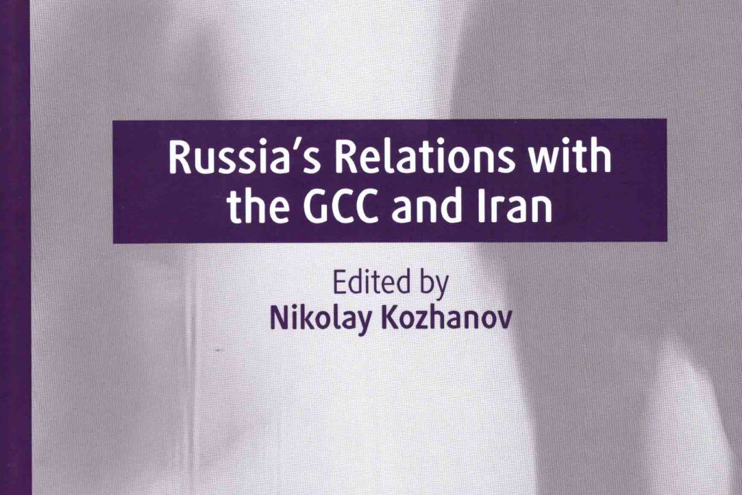 Вышла монография &quot;Russia’s Relations with the GCC and Iran&quot;