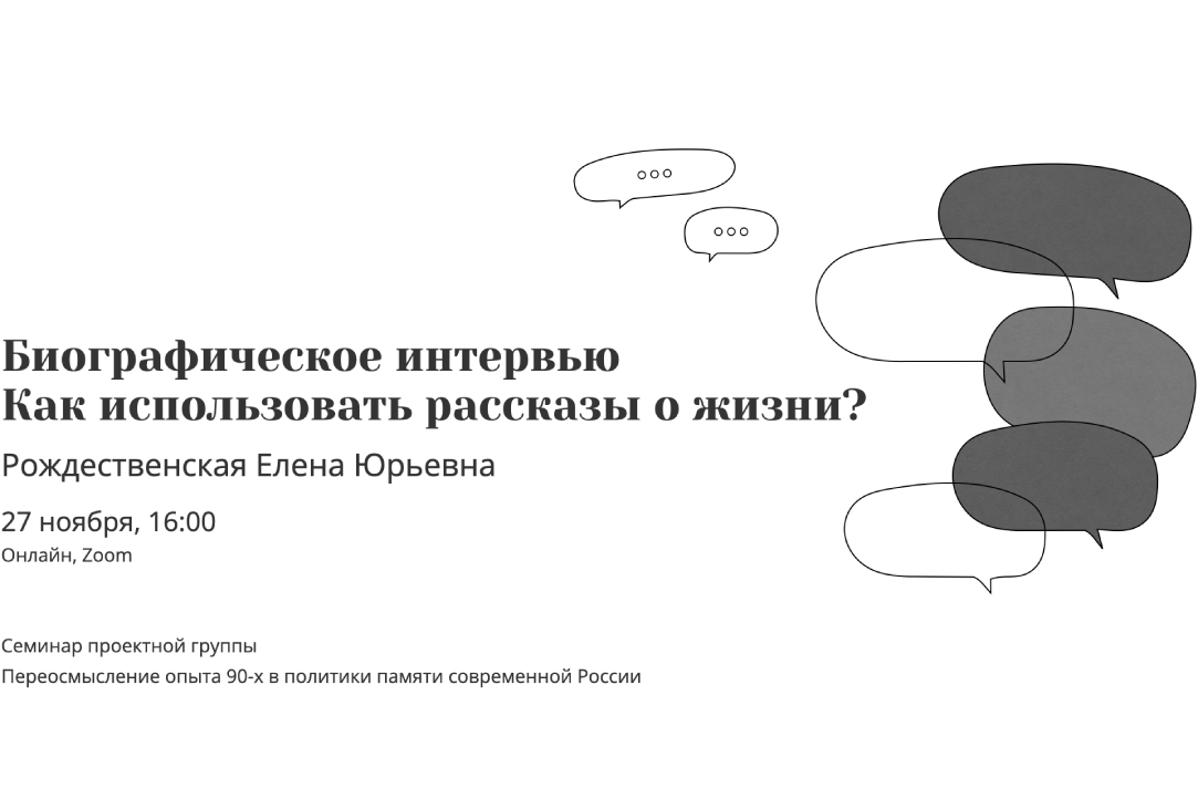 Иллюстрация к новости: Мастер-касс Елены Рождественской: «Биографическое интервью. Как использовать рассказы о жизни?»