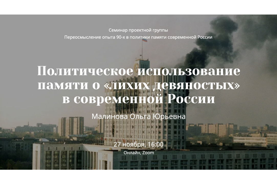 Иллюстрация к новости: Доклад Ольги Малиновой: «Политическое использование памяти о «лихих девяностых» в современной России»