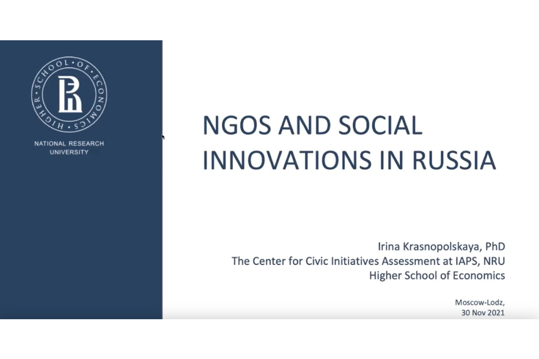 Совместный семинар с Лодзинским университетом «Social innovations and NGO sector in Poland and Russia»