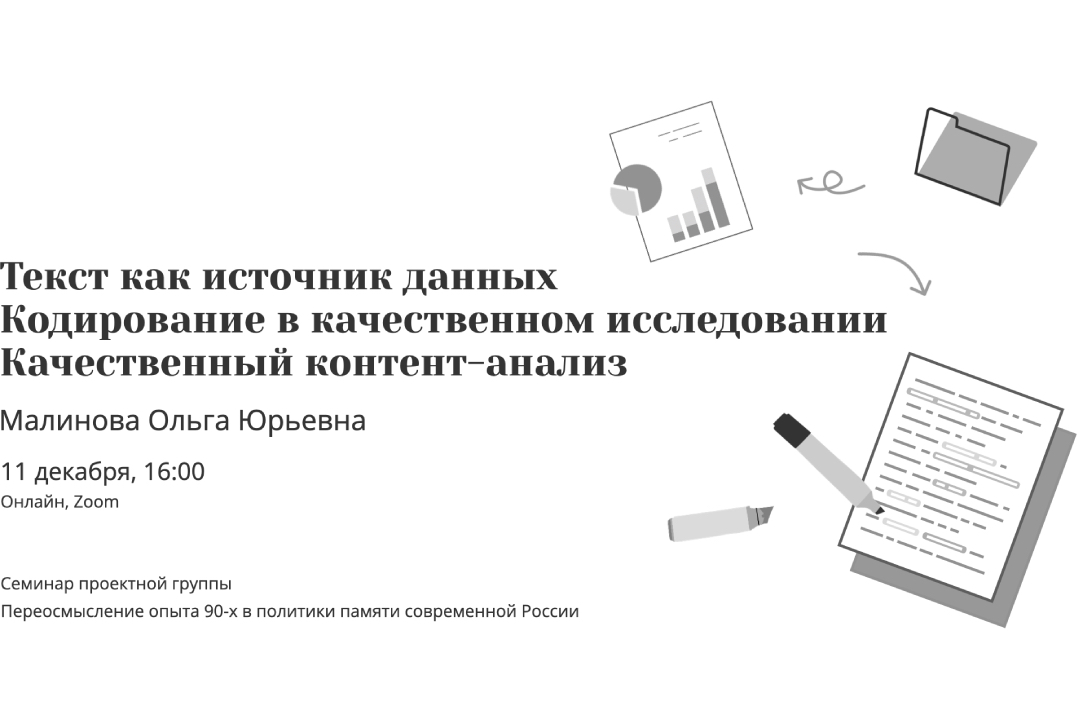 Иллюстрация к новости: Мастер-касс Ольги Малиновой: «Текст как источник данных. Кодирование в качественном исследовании. Качественный контент-анализ»