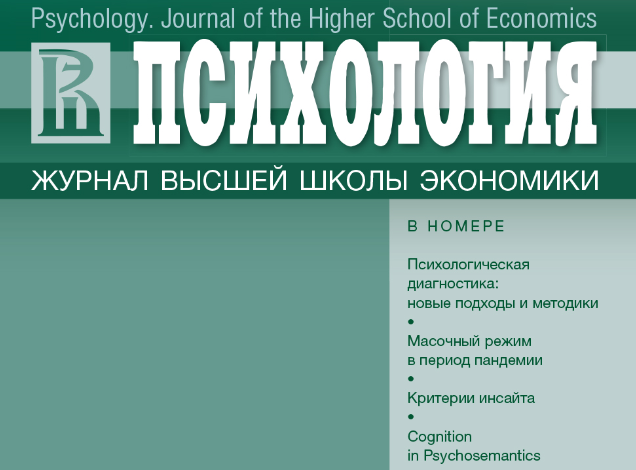 Вышел новый номер журнала "Психология. Журнал Высшей школы экономики" - Т. 18. № 4. 2021 г.