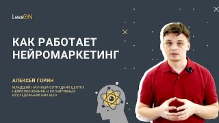 Алексей Горин рассказал как работает нейромаркетинг в рамках проекта ВШЭ LessON