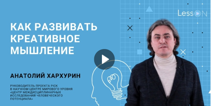 Анатолий Хархурин рассказал проекту LessON, как раскрыть творческий потенциал