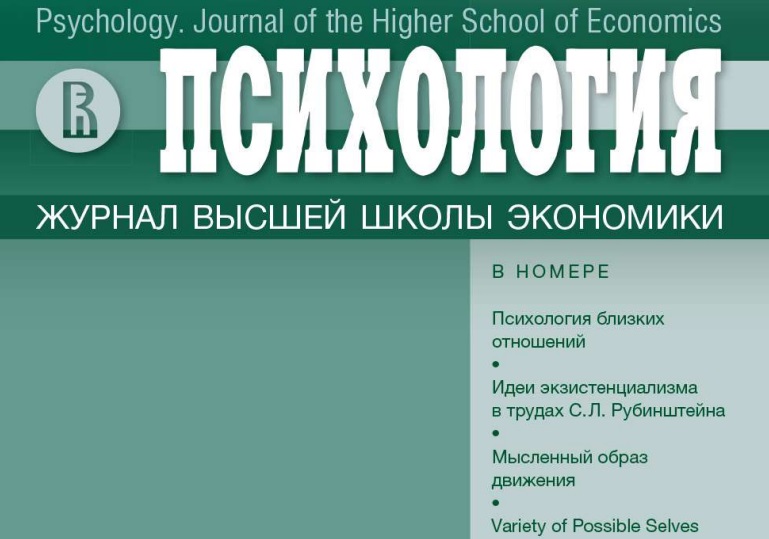 Новый номер журнала "Психология. Журнал Высшей школы экономики" - Т. 19. № 2. 2022 г.