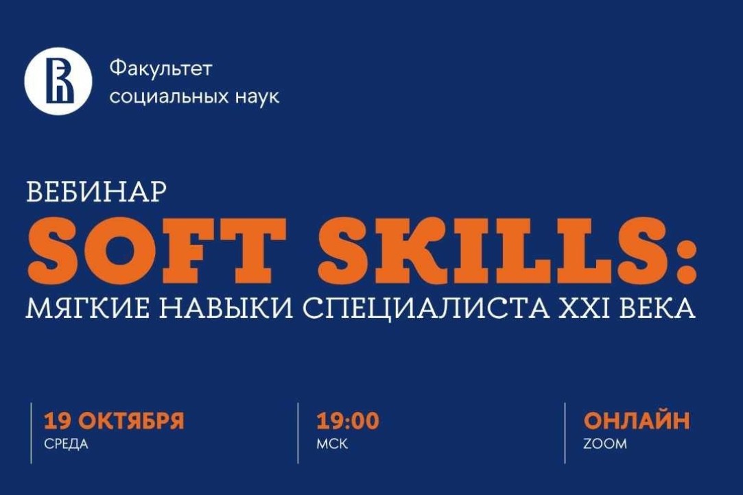 Иллюстрация к новости: Вебинар «Soft Skills: мягкие навыки специалиста XXI века»
