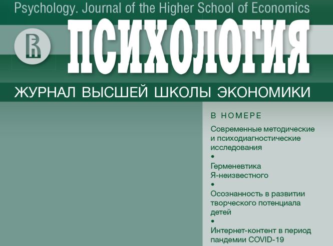 Новый номер журнала "Психология. Журнал Высшей школы экономики" - Т. 19. № 3. 2022 г.