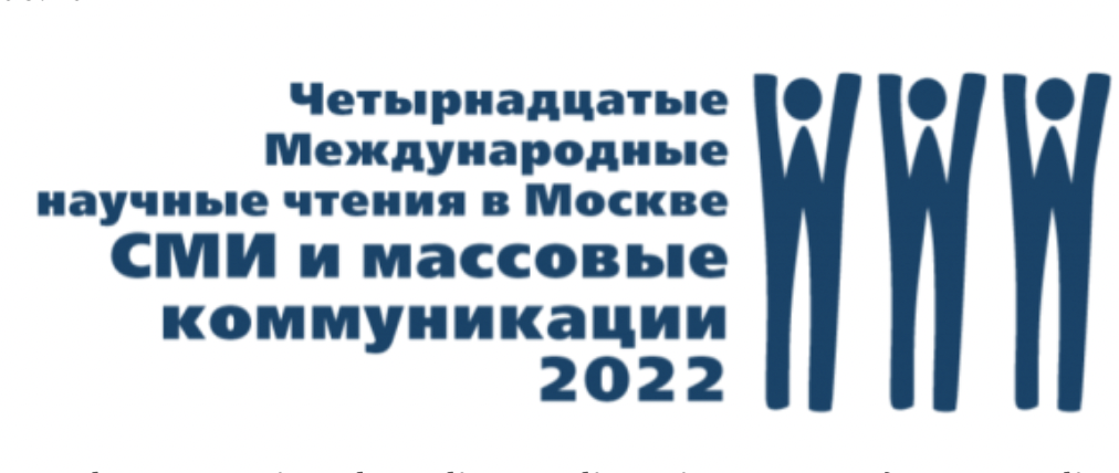 Иллюстрация к новости: Е.А. Копышева выступила на конференции «Mass Media and Communications-2022»