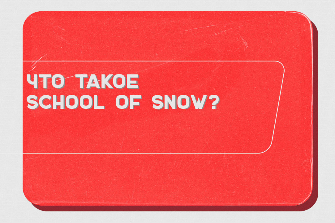 Иллюстрация к новости: Что такое School of Snow?
