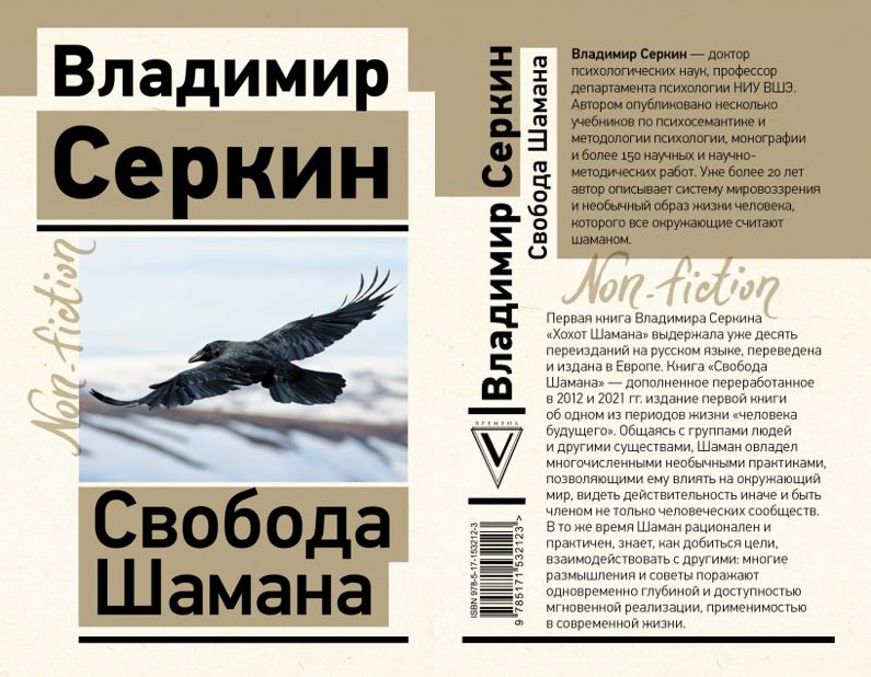 Новая книга Владимира Серкина "Свобода Шамана"