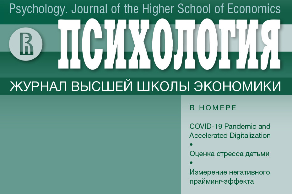 Новый номер журнала "Психология. Журнал Высшей школы экономики" - Т. 20. № 1. 2023 г.