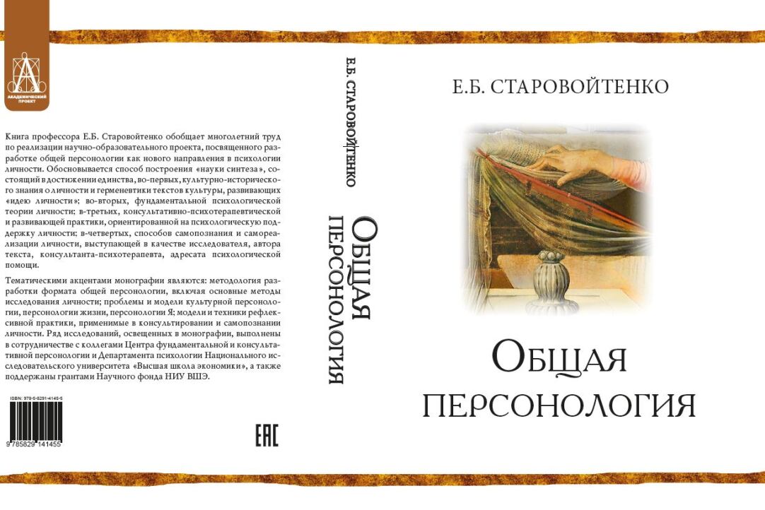 Новая монография Елены Старовойтенко "Общая персонология"