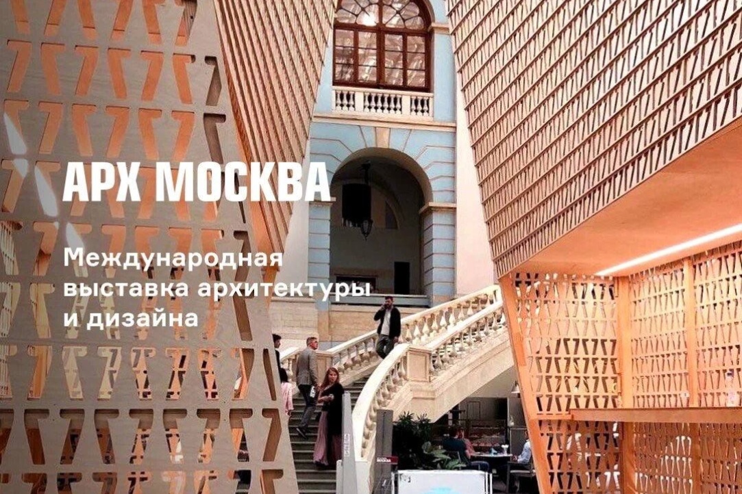 Иллюстрация к новости: Мы на "АРХ Москва" - XXIX Международной выставке-форуме архитектуры и дизайна
