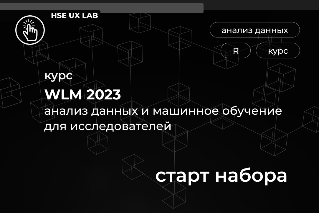 Курс WLM 2023: открыт приём заявок!