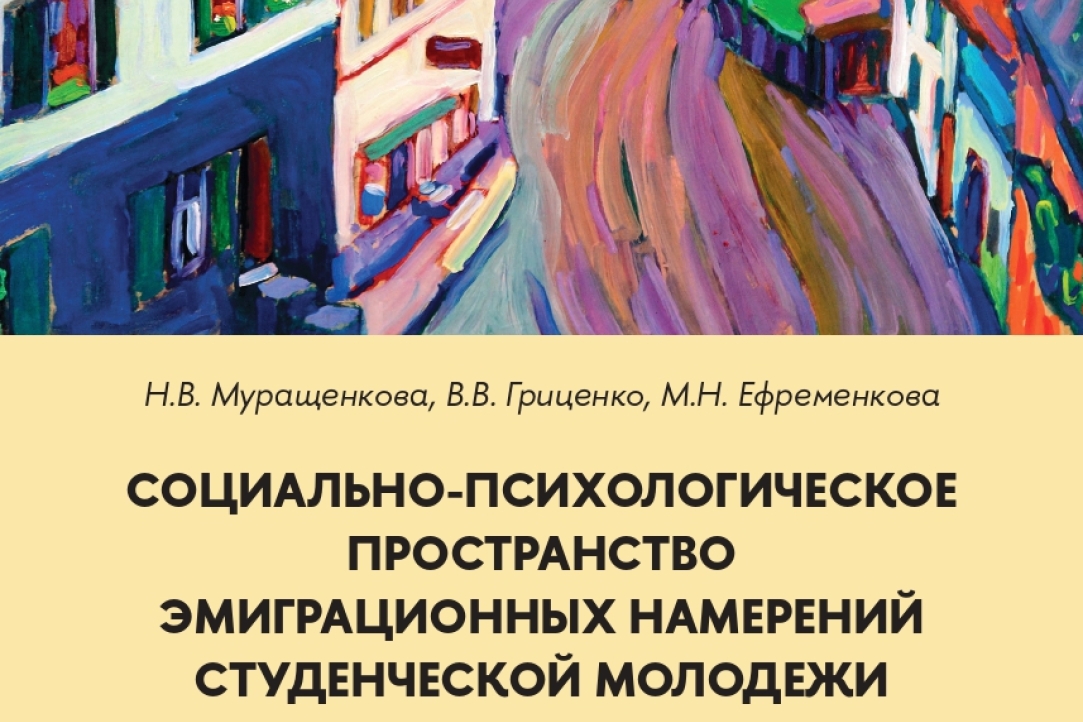 Социально-психологический портрет ориентированной на эмиграцию студенческой молодежи Беларуси, Казахстана и России