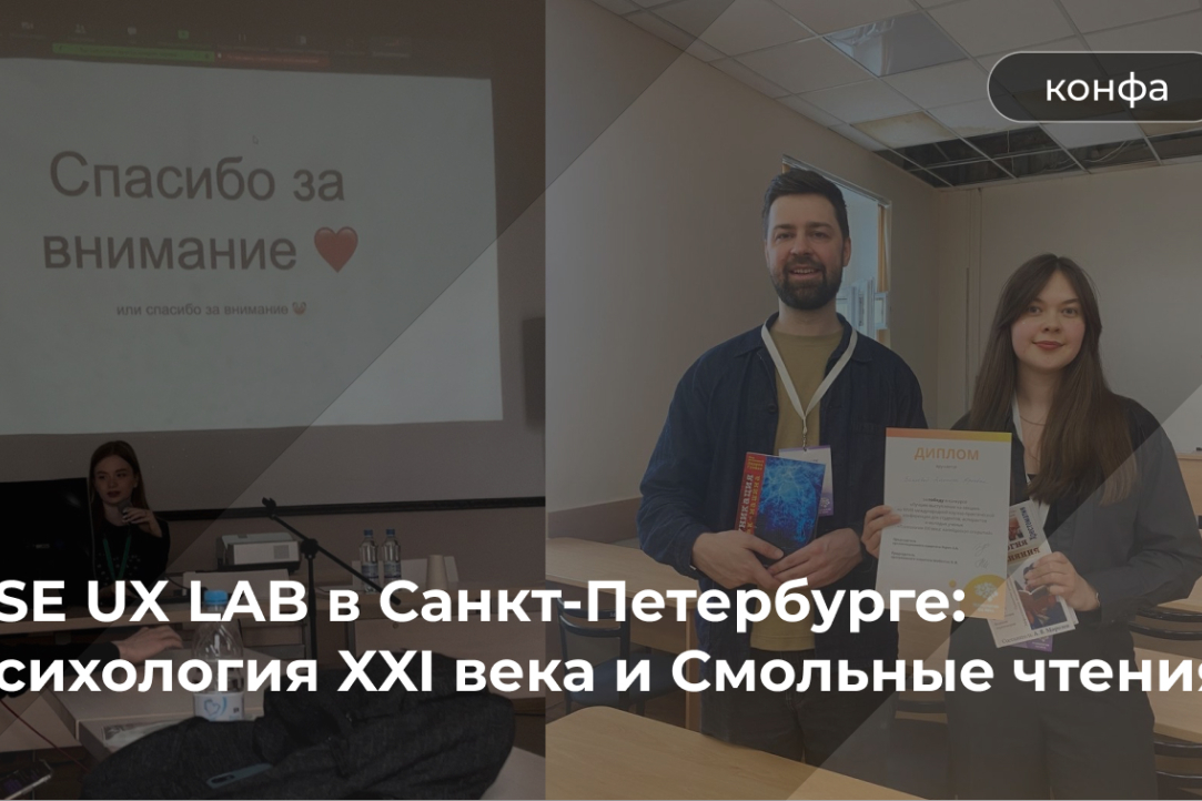 HSE UX LAB в Санкт-Петербурге: Психология XXI века и Смольные чтения