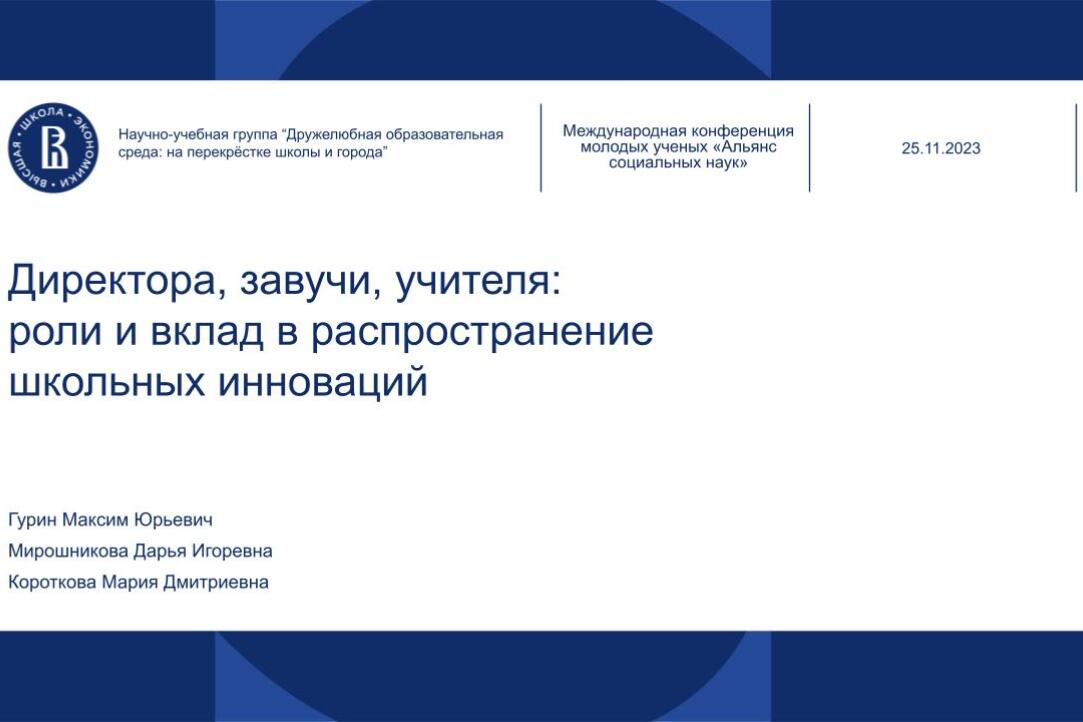 Иллюстрация к новости: Доклад «Директора, завучи, учителя: роли и вклад в распространение школьных инноваций»