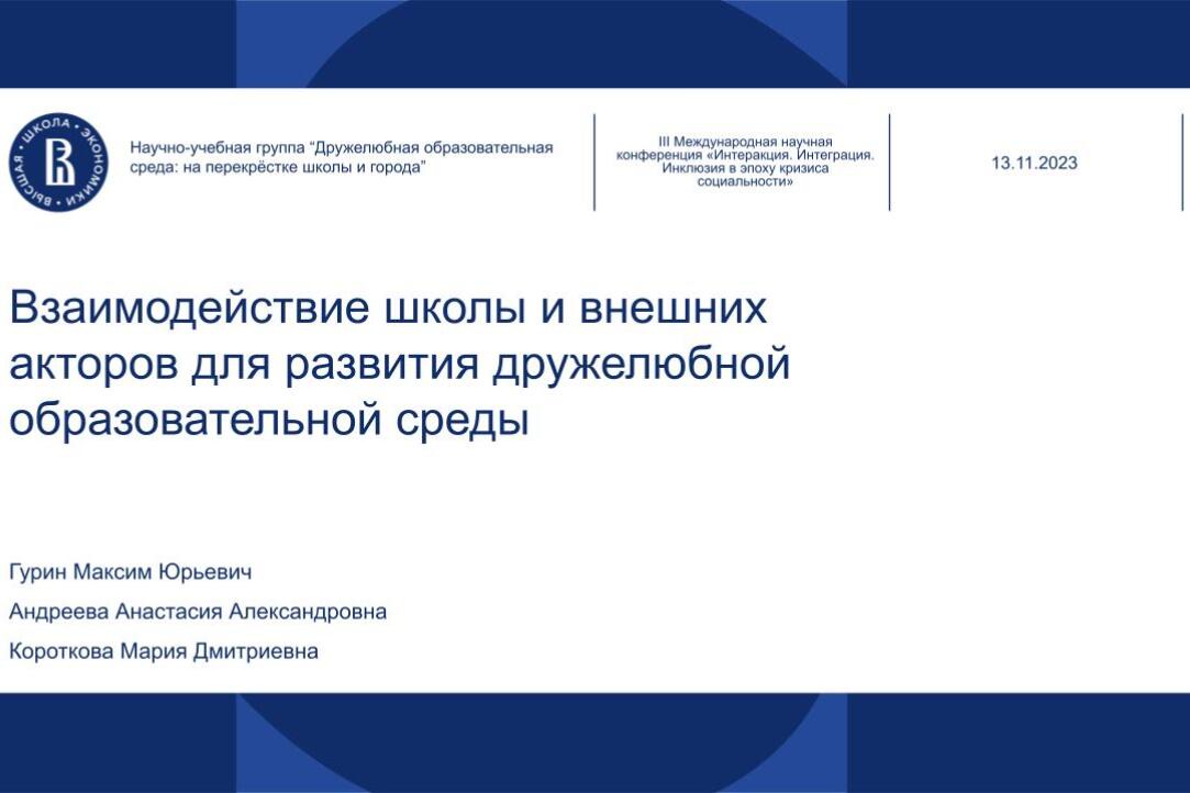Иллюстрация к новости: Доклад «Взаимодействие школы и внешних акторов для развития дружелюбной образовательной среды»