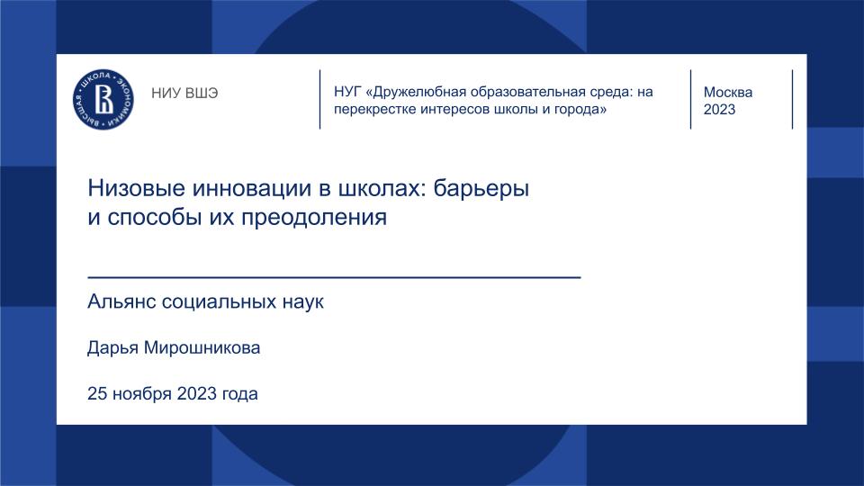 Иллюстрация к новости: Доклад «Низовые инновации в школах: барьеры и способы их преодоления»