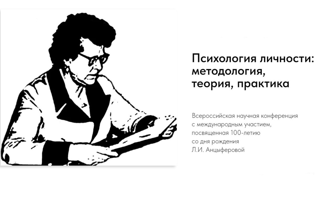 Сотрудники департамента психологии проф. Д.А Леонтьев и проф. С.К. Нартова-Бочавер приняли участие в Всероссийской научной конференции