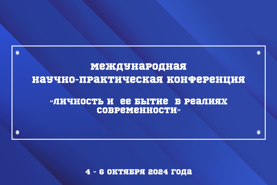 Сотрудники департамента психологии приняли участие в Международной научно-практической конференции «Личность и ее бытие в реалиях современности»