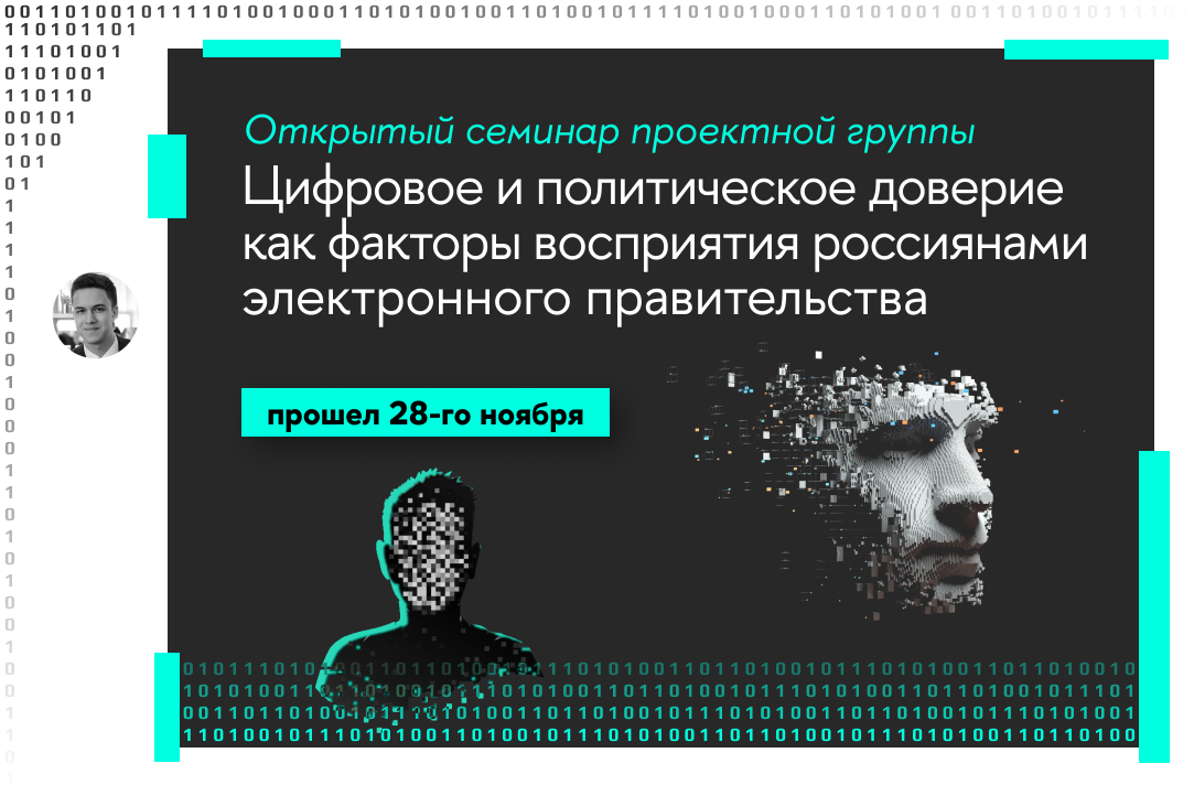 Иллюстрация к новости: Цифровое и политическое доверие как факторы восприятия практик электронного правительства российскими гражданами