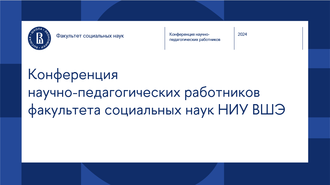 Иллюстрация к новости: Конференция научно-педагогических работников факультета социальных наук НИУ ВШЭ