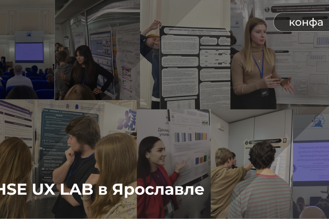 Иллюстрация к новости: HSE UX LAB в Ярославле