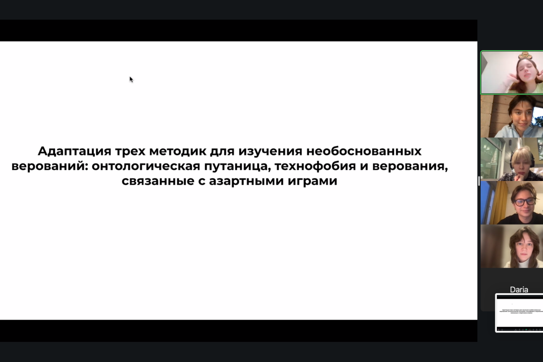 Иллюстрация к новости: Первый открытый семинар проектной группы «Общность необоснованных убеждений: от конспирологии и паранормального до технофобии и убеждений об азартных играх»