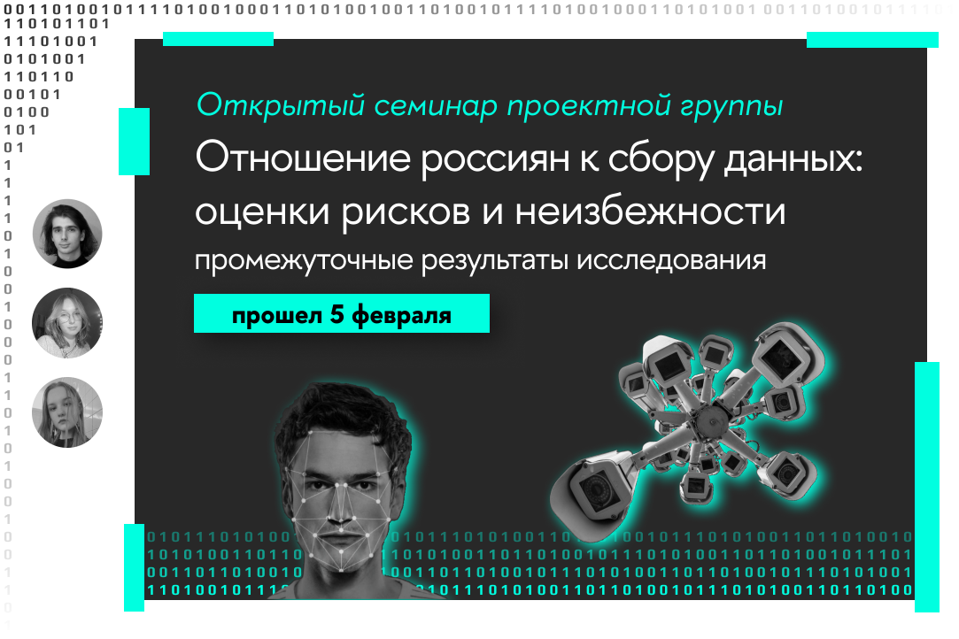 Иллюстрация к новости: Совместный семинар проектной группы «Отношение к цифровым технологиям сбора данных и государственным электронным сервисам» и Научно-учебной лаборатории политико-психологических исследований