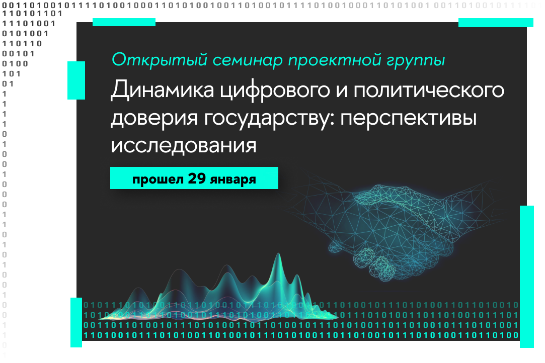 Иллюстрация к новости: Динамика цифрового и политического доверия государству: перспективы исследования