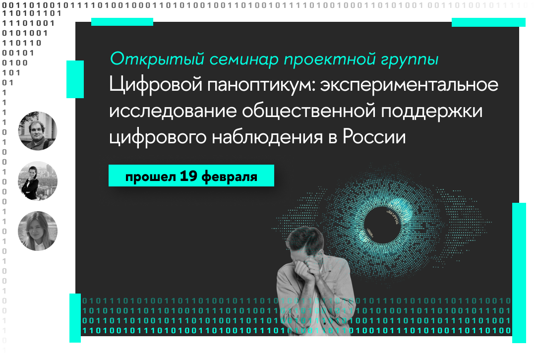 Иллюстрация к новости: Цифровой паноптикум: экспериментальное исследование общественной поддержки цифрового наблюдения в России