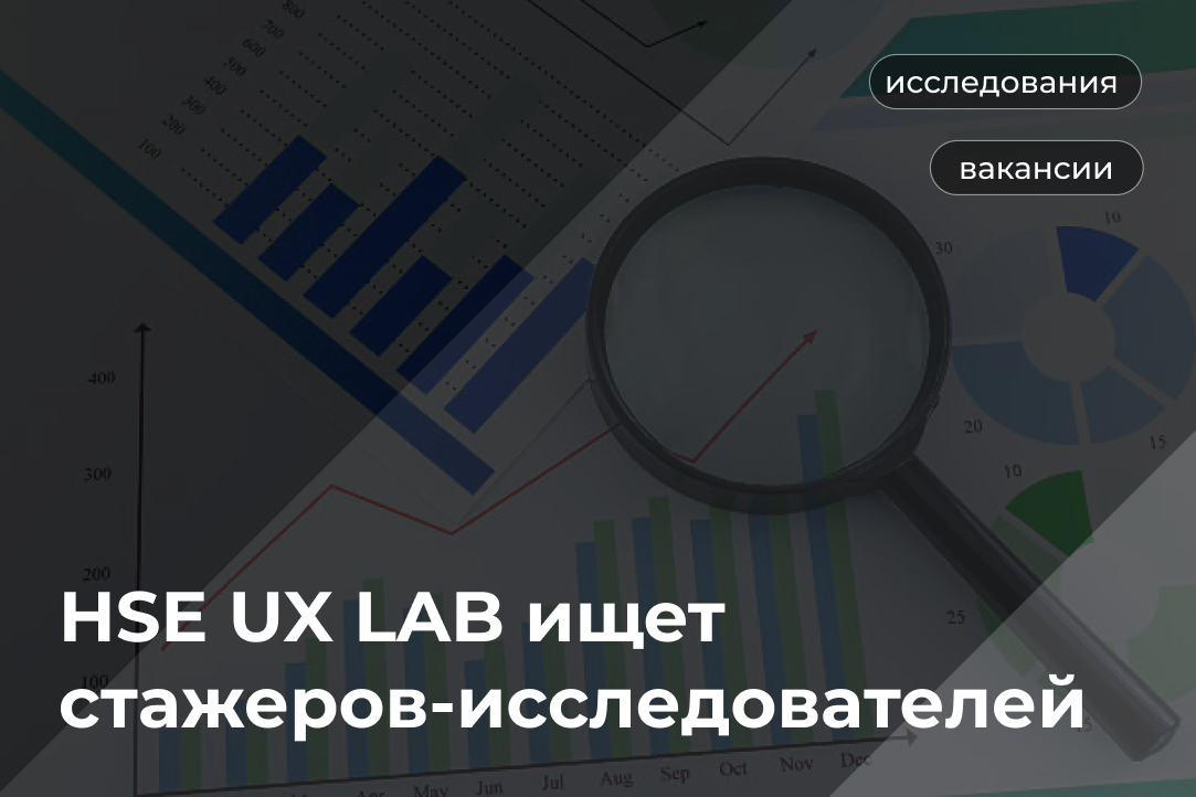 Иллюстрация к новости: HSE UX LAB ищет стажеров-исследователей!