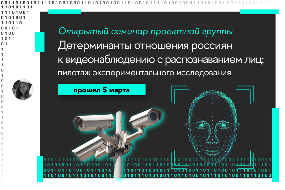 Иллюстрация к новости: Факторы, детерминирующие обыденное отношение россиян к распространению камер видеонаблюдения с распознаванием лиц: пилотаж экспериментального исследования