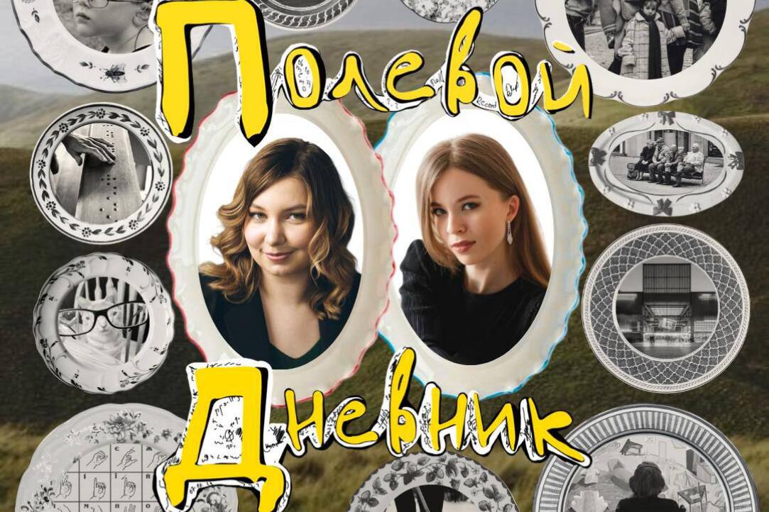 Стажёры-исследователи МЛ ИСИ приняли участие в подкасте о полевом опыте Иллюстрация к новости: Стажёры-исследователи МЛ ИСИ приняли участие в подкасте о полевом опыте