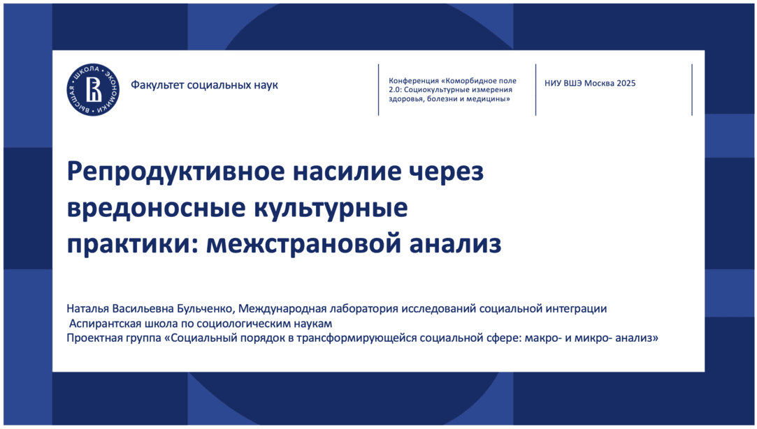 Иллюстрация к новости: Наталья Бульченко приняла участие в междисциплинарной конференции «Коморбидное поле 2.0: Социокультурные измерения здоровья, болезни и медицины»