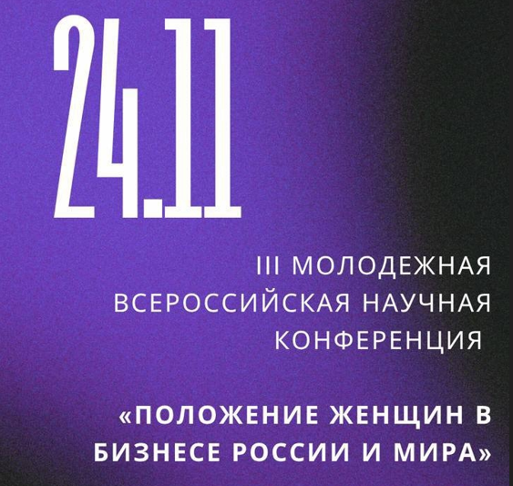 Иллюстрация к новости: Участница регулярной проектной группы ФСН Наталья Бульченко стала модератором секции на III Молодежной всероссийской научной конференции «Положение женщин в бизнесе России и мира»